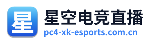 星空电竞直播 Logo